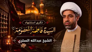 مباشر الشيخ عبدالله الستري  - ذكرى إستشهاد السيدة فاطمة المعصومة (ع) - مجلس الدعيسي