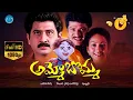 Download Lagu Ammo Bomma Telugu Full Movie | Rajendra Prasad, Uma shankari , Jayalakshmi, Suman  @idreamkhammam