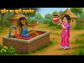 Download Lagu Chudail Ka Khooni Tubewell | चुड़ैल का ट्यूबवेल | Bhootiya Kahani | Horror Stories | Chudail Kahaniya