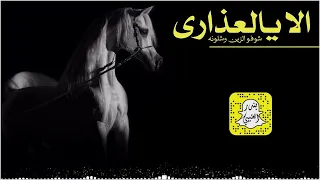 الا يالعذارى شوفو الزين وشلونه   منيره اداء سعد محسن      حصريا  دندنها