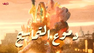 نا ف   دموع التماسيح                دندنها