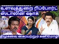 உளவுத்துறை ரிப்போர்ட் ஸ்டாலின் ஷாக்! திமுகவை கைப்பற்றும் கனிமொழி R.Varadharajan Ex-Police / Advocate