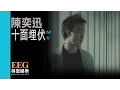 Download Lagu 陳奕迅 Eason Chan《十面埋伏》[Official MV]
