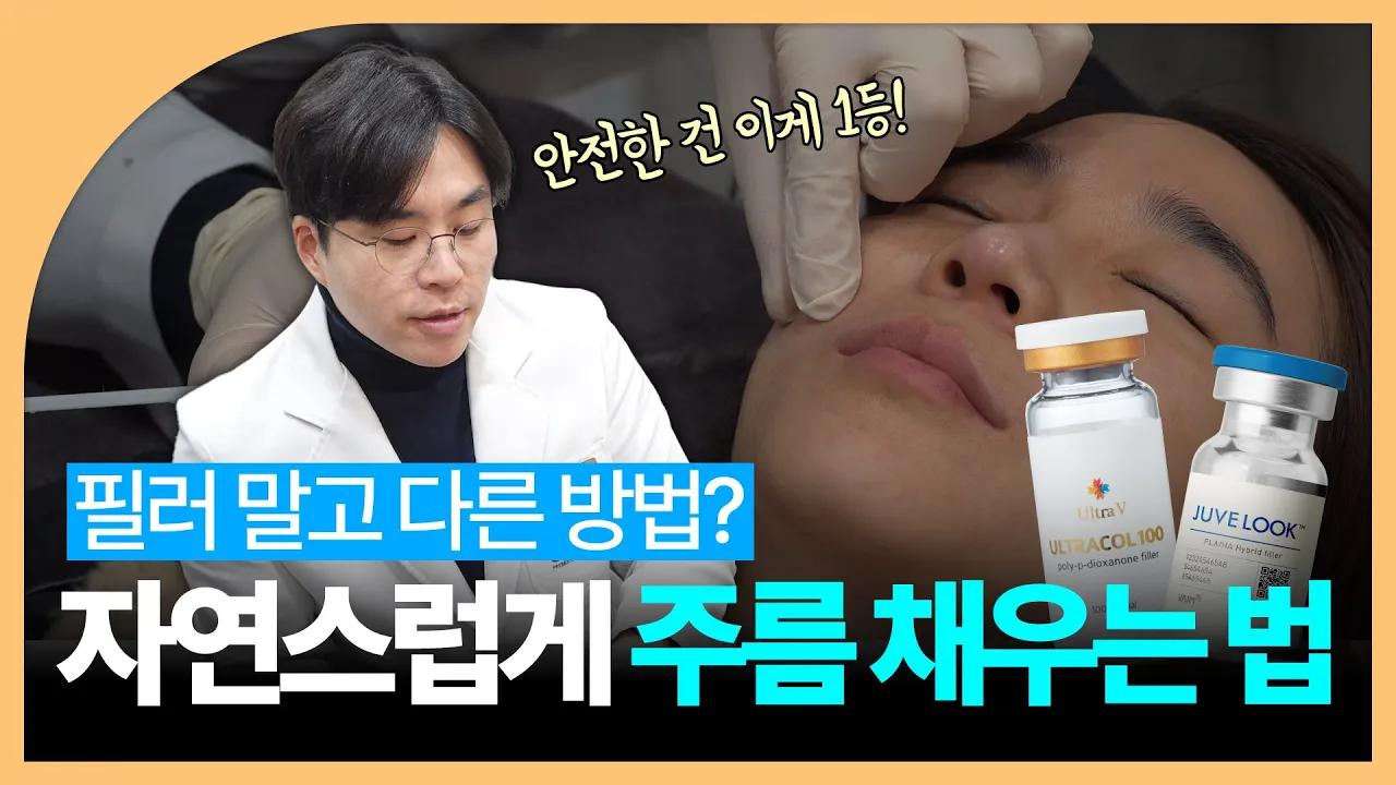 필러 싫다면 울트라콜 하세요!｜눈가, 팔자, 주름 고민｜콜라겐 재생주사