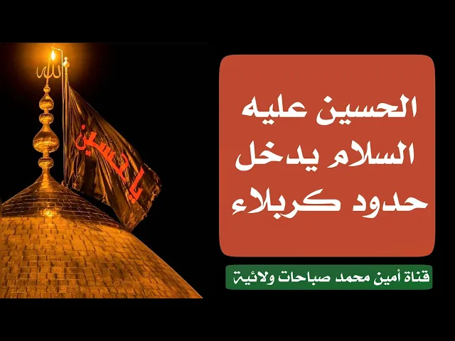 ⁣الحسين يدخل حدود كربلاء اليوم فجرا