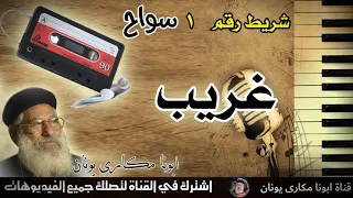 حصريا غريب ابونا مكارى يونان شريط رقم 1 سواح 