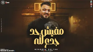 موال مفيش حد جدع لله قلوب بالغل مسمومه محمد سلطان روقان من الاخر جديد 2025 