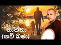 Download Lagu බෝ සෙවණකි මට මගේ තාත්තා (තාත්තා කවි බණ) (පූජ්‍ය මානකඳුරේ පඤ්ඤාසාර හිමි) ඔබ ඇසිය යුතුම කාලීන කවි බණක්