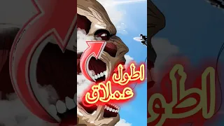 اطول عملاق في انمي هجوم العمالقة Anime انمي هجوم العمالقة Attackontitan 