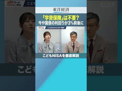 「学資保険」は不要？今や国債の利回りが3%前後に【こどもNISAを徹底解説】