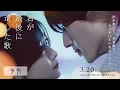 『君が最後に遺した歌』2026年3月20日(金・祝)公開【予告】