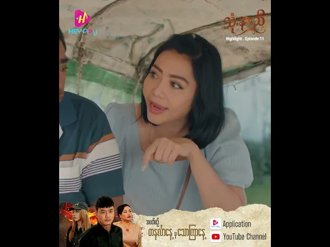 သုံးနားညီ - Episode 11 Preview