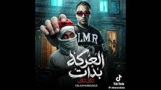 مهرجان   العركه بدات طق طق   حمله بأسم الإرشاد نزله عليا البشواتت  غناء  إسلام كابونجا اجدد مهرجانات دندنها