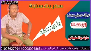 سحر بت سنجة اورقن ماروني سيطره اقاع خالد19 هندسة صوت محمد الصابونابي 