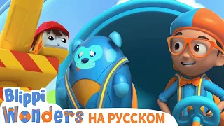 Блиппи на стройке! Большие машины и строительный кран 🏙️