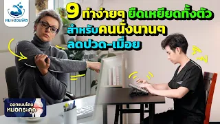 การหมุนไหล่เป็นท่าบริหารที่ช่วยอะไรได้บ้างสำหรับคนที่นั่งทำงานนานๆ