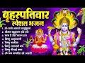 Download Lagu बृहस्पतिवार भक्ति भजन : ॐ नमो भगवते वासुदेवाय, श्रीमन नारायण हरि हरि, विष्णु अमृतवाणी व आरती
