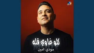 كلو غاوي قله دندنها