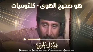هو صحيح الهوى   كلثوميات   فيصل علوي دندنها
