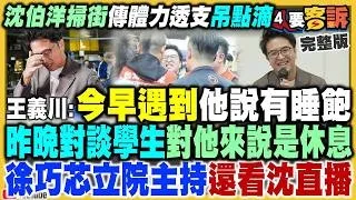 【94要客訴之精彩完整版重現】體力透支打點滴！沈伯洋睡飽滿血復活？趙少康二訪變「綠少康」？徐巧芯當召委看直播酸沈？生生喝鮮奶領取率不佳爆亂象！中國國安部指導黑沈？李四川陣營民調輸怪機構？