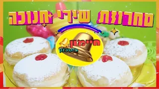 מחרוזת שירי חנוכה לילדים עם חיימון פעמון ועדידוש שירי חנוכה ברצף מחרוזת חנוכה מדהימה 
