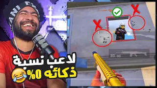 منشنات التيك توك 68 لاعب نسبه ذكائه 0 ببجي موبايل 