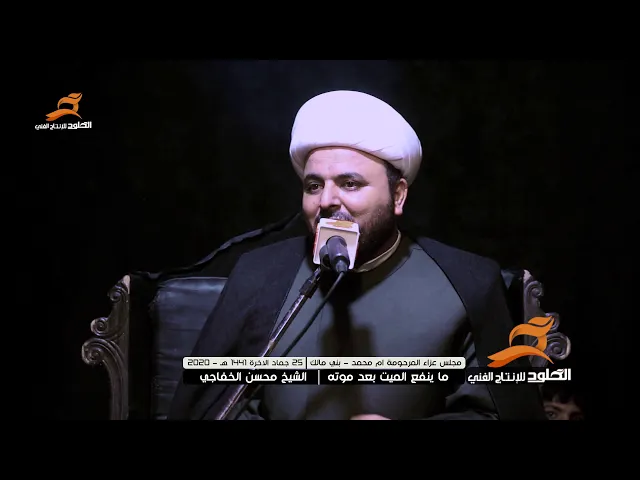 ⁣يصير تزور الميت بعد دفنه بيوم لو يكمل اربعين يوم | الشيخ محسن الخفاجي