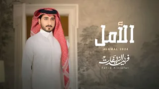 فهيد النتيفات   الأمل  حصريا          دندنها