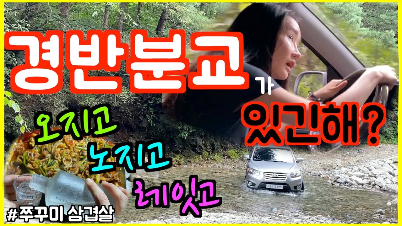 [오지캠핑] 경반분교가 있긴 해? 오프로드로 얼마나 올라가야 하는데? 오지고 노지고 레잇고 solo camping 썸네일