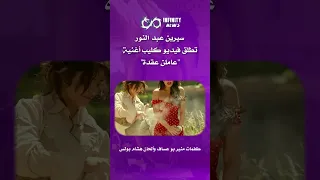 سيرين عبد النور تضرب من جديد أطلقت النجمة اللبنانية فيديو كليب أغنيتها الجديدة عاملن علقة 