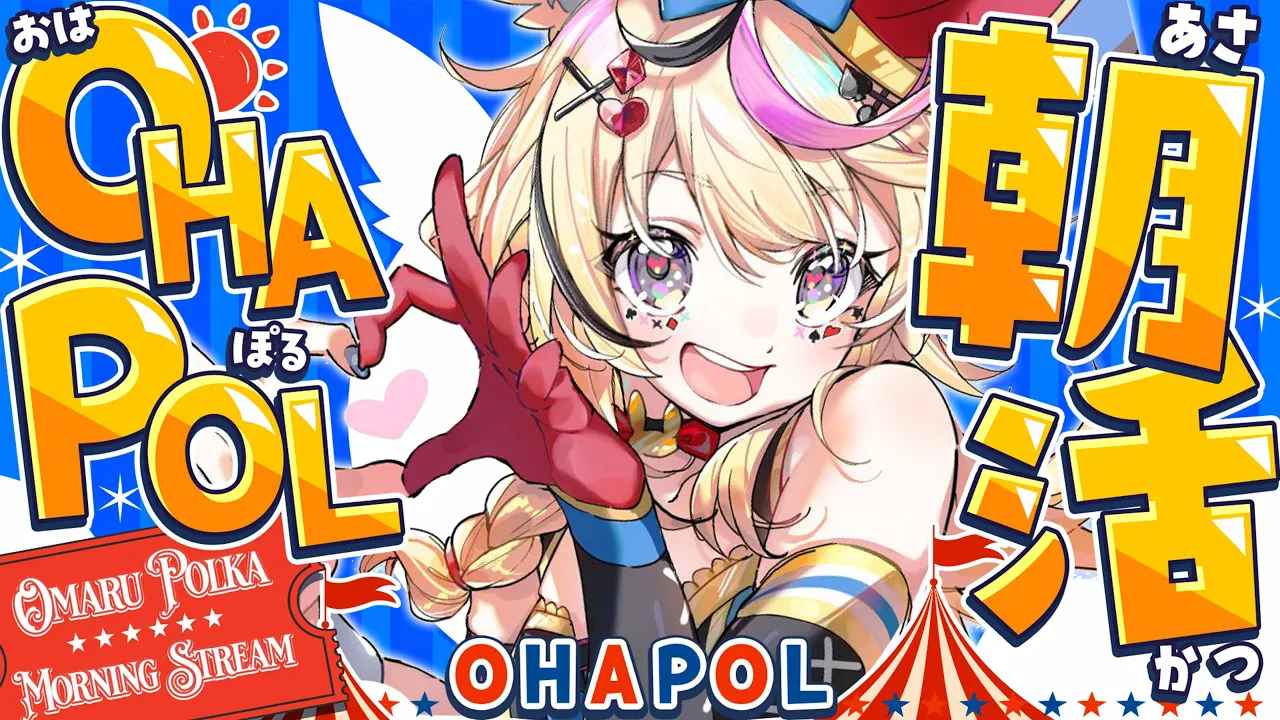 【OHAPOL】#198 5/3日曜日！GWのニチアサだああああああああ #ポルカ公演中 【尾丸ポルカ/ホロライブ】