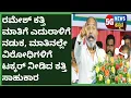 Download Lagu Ramesh katti ಕತ್ತಿಯಂತ ಹರಿತ ಮಾತಿಗೆ ಎದುರಾಳಿಗೆ ನಡುಕ ಹುಟ್ಟಿಸಿದ ಸಾಹುಕಾರ್ 