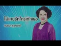 ไม่เคยรักใครเท่าเธอ -  จินตนา สุขสถิตย์ (Official Audio)