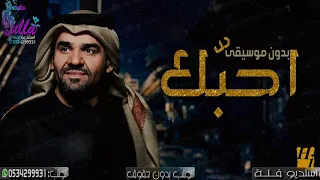 اغنيه أحب ك   حسين الجسمي   بدون موسيقى   حصريا         اغاني بدون موسيقى دندنها