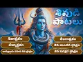 Download Lagu సోమవారం ప్రత్యేకం | శివుడి పాటలు | లింగాష్టకం | శివాష్టకం | Lord Shiva Songs | Bhakthi Songs