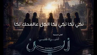 أميرة قلبي زين   تكي تكا مع الكلمات   دندنها