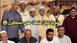 ريحة دو ار محمد عطير الجرة لي كشفت المستور وخلاتو يطيح بالضحك 