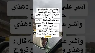 واحد راكب في سياره مع زوجته وأمه وام زوجته 