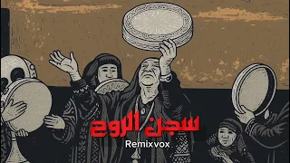 نغم صالح   سجن الروح                                 دندنها