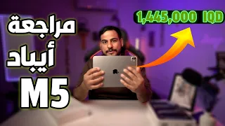 هل ايباد M5 يستحق الشراء ؟؟