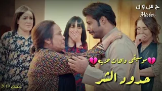 موسيقى واهات حزينه مسلسل حدود الشر 