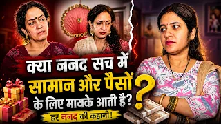 क्या ननद सच में सामान और पैसों के लिए मायके आती है? || ननद भाभी का रिश्ता || Life Motivation