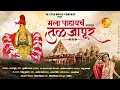Lagu Mala Pahaych Tuljapur । मला पाहायचं तुळजापूर । Official Video । Radha Khude । Song By SK Brothers