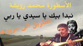اجمل ما غنى محمد رويشة بالعربية نبدا بيك يا سيدي يا ربي سحر طريق مريرتdriving Mrirt الاسطورة سحر 