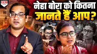 नेहा बोरा और उसके संगठन AISA का इतिहास जानकर आप चौंक जाएंगे!