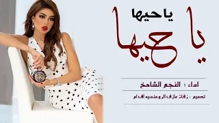 شيلات حماسيه طرب      اقوى شيلة رقص جديد   ياحيها ياحيها مافي مثل زينه حماسيه طرب رقص روعه دندنها