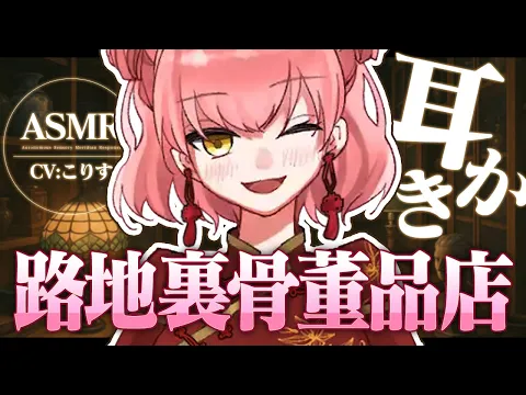 【ASMR/耳かき】路地裏骨董品店の耳かきに魅入られて…【高速耳かき/VTuber/耳かきボイス /こりす】のカバー画像