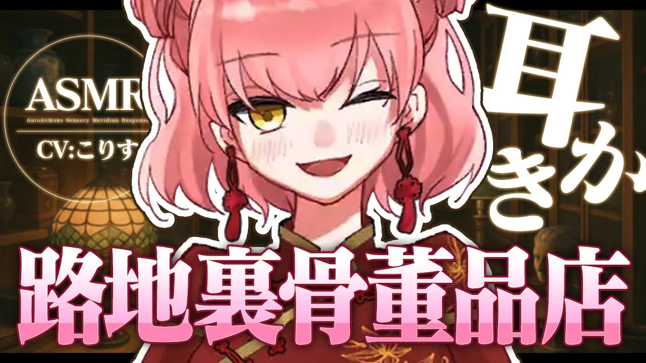 【ASMR/耳かき】路地裏骨董品店の耳かきに魅入られて…【高速耳かき/VTuber/耳かきボイス /こりす】のサムネイル