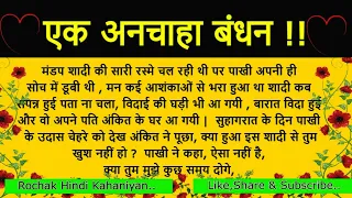 suvichar ek anchaha bandhan emotional story by rochak hindi kahaniya