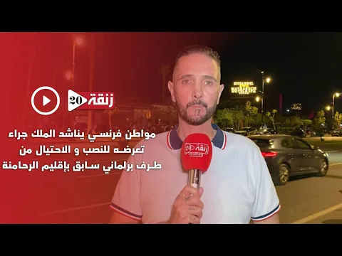 مواطن فرنسي يناشد الملك جراء تعرضه للنصب و الاحتيال من طرف برلماني سابق بإقليم الرحامنة